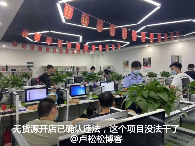 无货源开店已确认违法