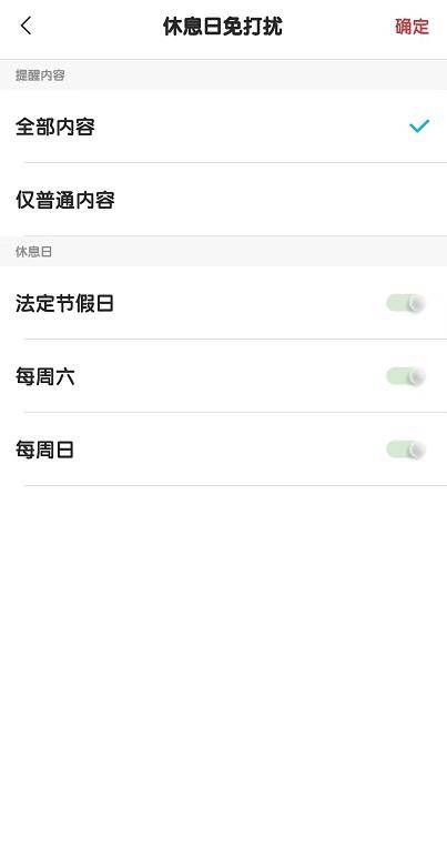手机待办如何设置免打扰不响铃时间为周六周日？