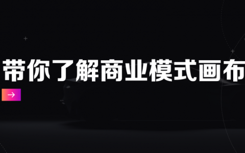 带你了解商业模式画布