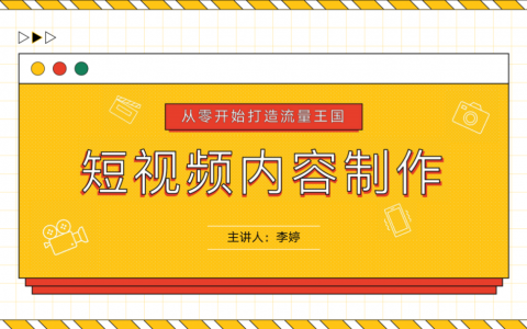 从零开始打造流量王国《短视频内容制作》28P