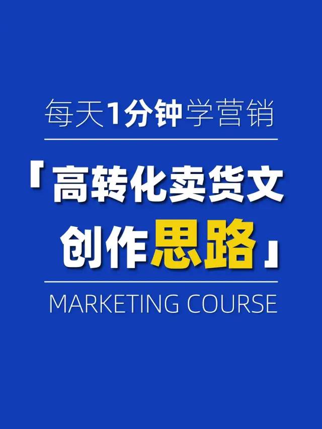 如何写出高转化率的卖货文案