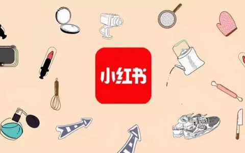 小红书推广方式|不浪费一分钱的推广技巧！