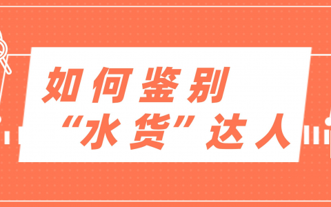 kol营销推广 | 高价请达人，产品卖不出，如何鉴别“水货”达人？