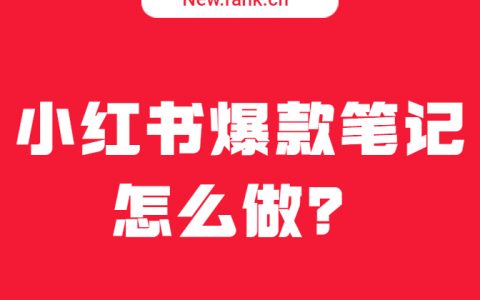 涨粉10w，官方反向营销获赞百万，小红书爆款怎么做？