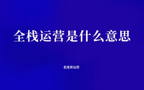 全栈运营是什么意思