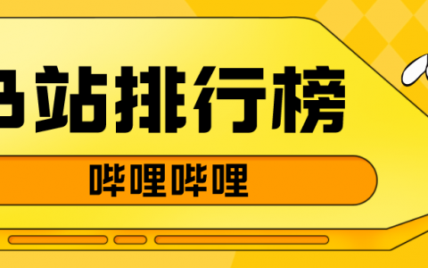 9月第3周榜单丨飞瓜数据B站UP主排行榜（哔哩哔哩平台）发布！