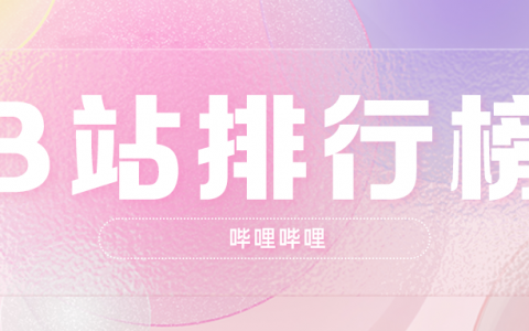 9月第4周榜单丨飞瓜数据B站UP主排行榜（哔哩哔哩平台）发布！