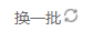 Axure8.0：换一批（随机）