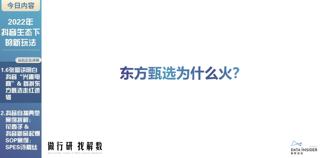 2022年抖音生态新玩法（东方甄选、花西子）