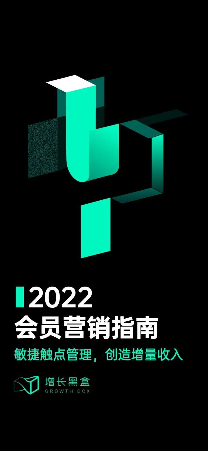 2022会员营销指南