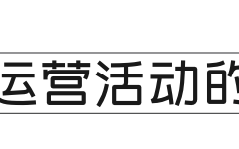 如何设计商业价值回报高的运营活动？