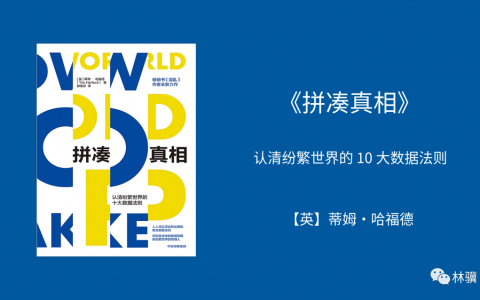 精选 | 认清纷繁世界的 10 大数据法则