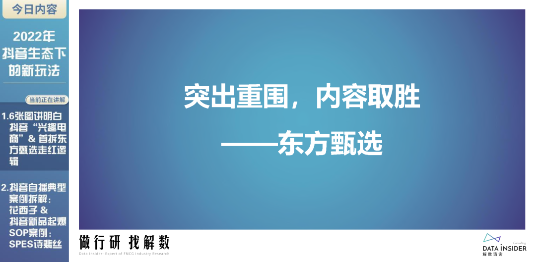 2022年抖音生态新玩法（东方甄选、花西子）