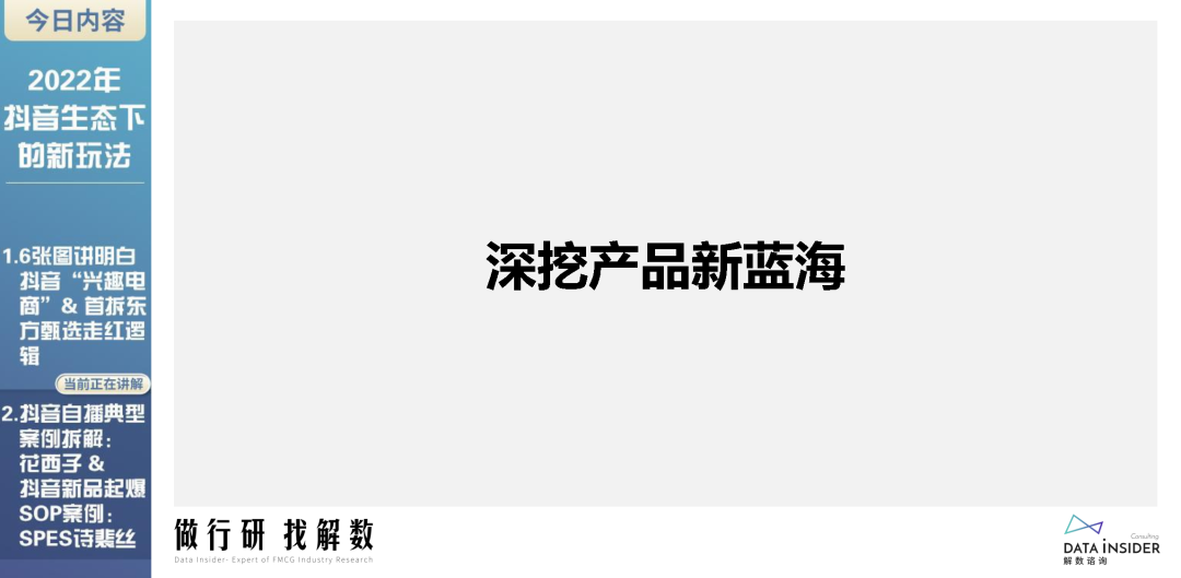 2022年抖音生态新玩法（东方甄选、花西子）