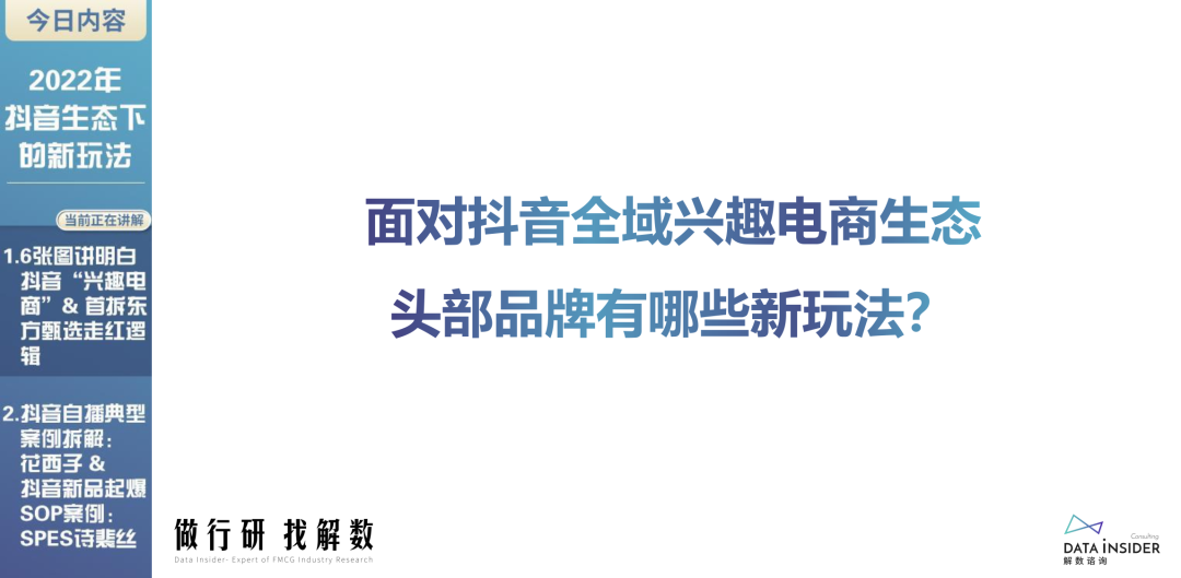 2022年抖音生态新玩法（东方甄选、花西子）