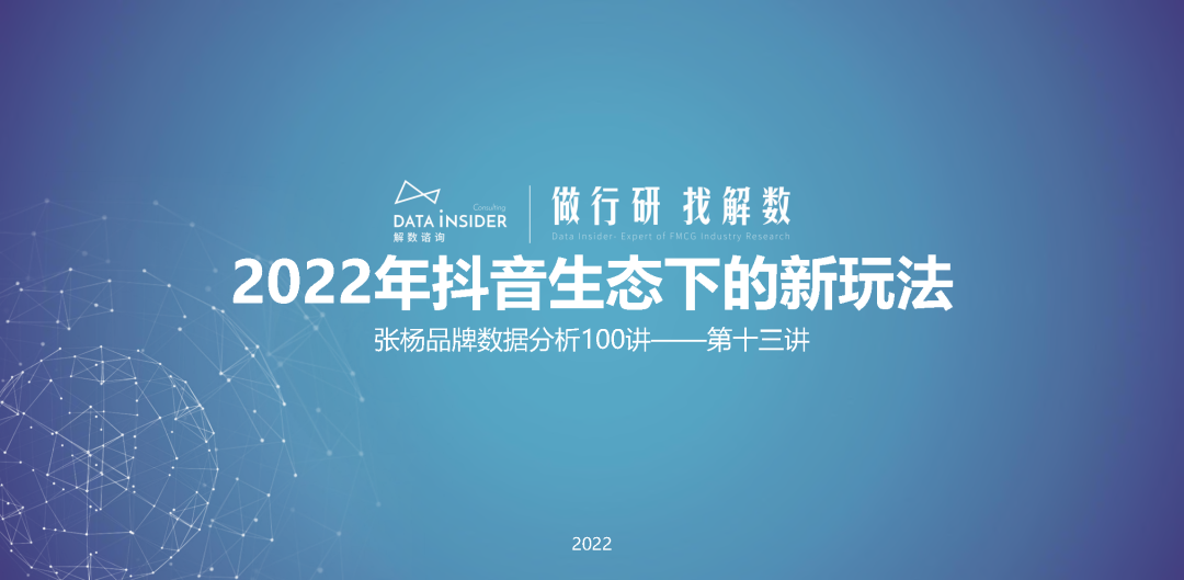 2022年抖音生态新玩法（东方甄选、花西子）