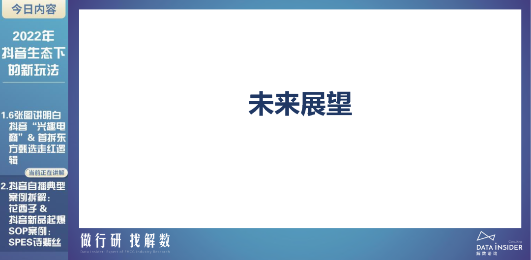 2022年抖音生态新玩法（东方甄选、花西子）