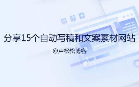 分享15个自动写稿神器和文案素材网站