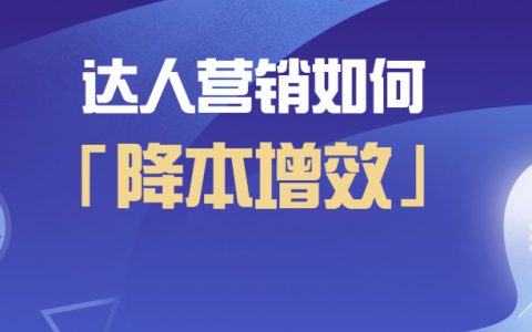 优质达人资源在哪？解决3大痛点问题让品牌营销「降本增效」