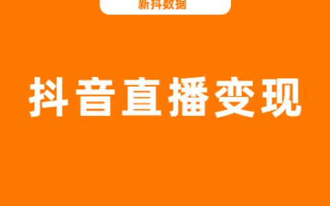 29位主播销售额破亿，单月涨粉345万，7月抖音有哪些看点？