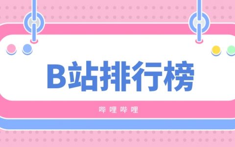 10月第2周榜单丨飞瓜数据B站UP主排行榜（B站平台）发布！