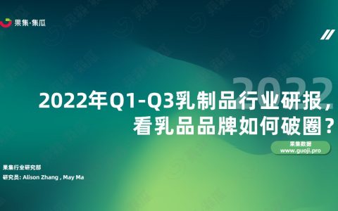 2022年Q1-Q3乳制品行业研报，看乳品品牌如何破圈？