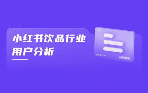 解读小红书《2022年饮料行业用户洞察报告》