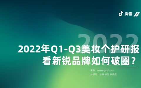 2022年Q1-Q3美妆个护行业研报，看新锐品牌如何破圈？