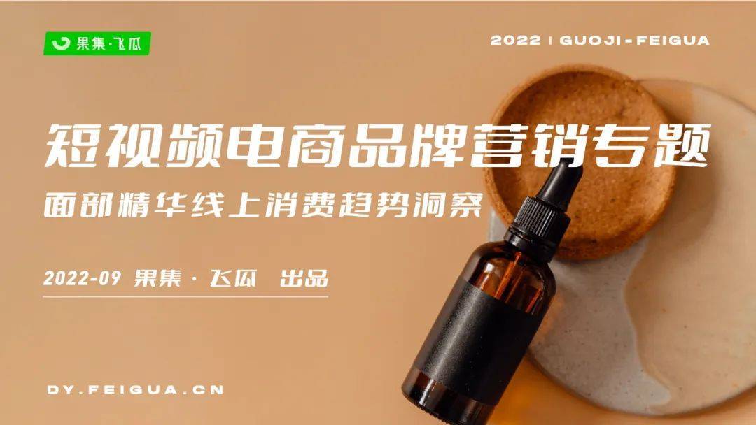 022年面部精华线上消费趋势洞察：抗衰老成全龄段关注焦点"