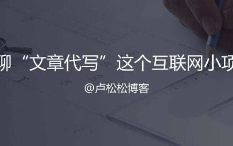 聊聊“文章代写”这个传统网络项目