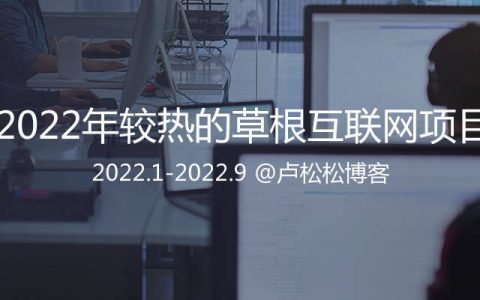 2022年草根互联网圈较流行的副业汇总