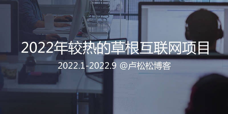 022年草根互联网圈较流行的副业汇总"