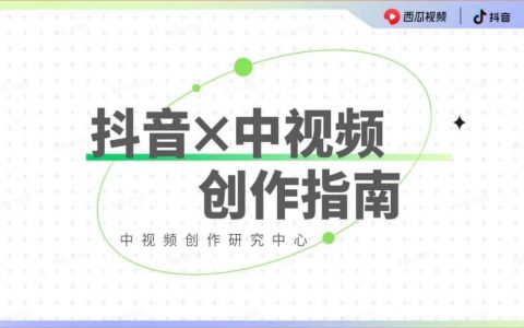 抖音中视频创作指南（52P）