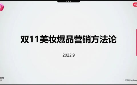 小红书双十一美妆爆品营销方法论