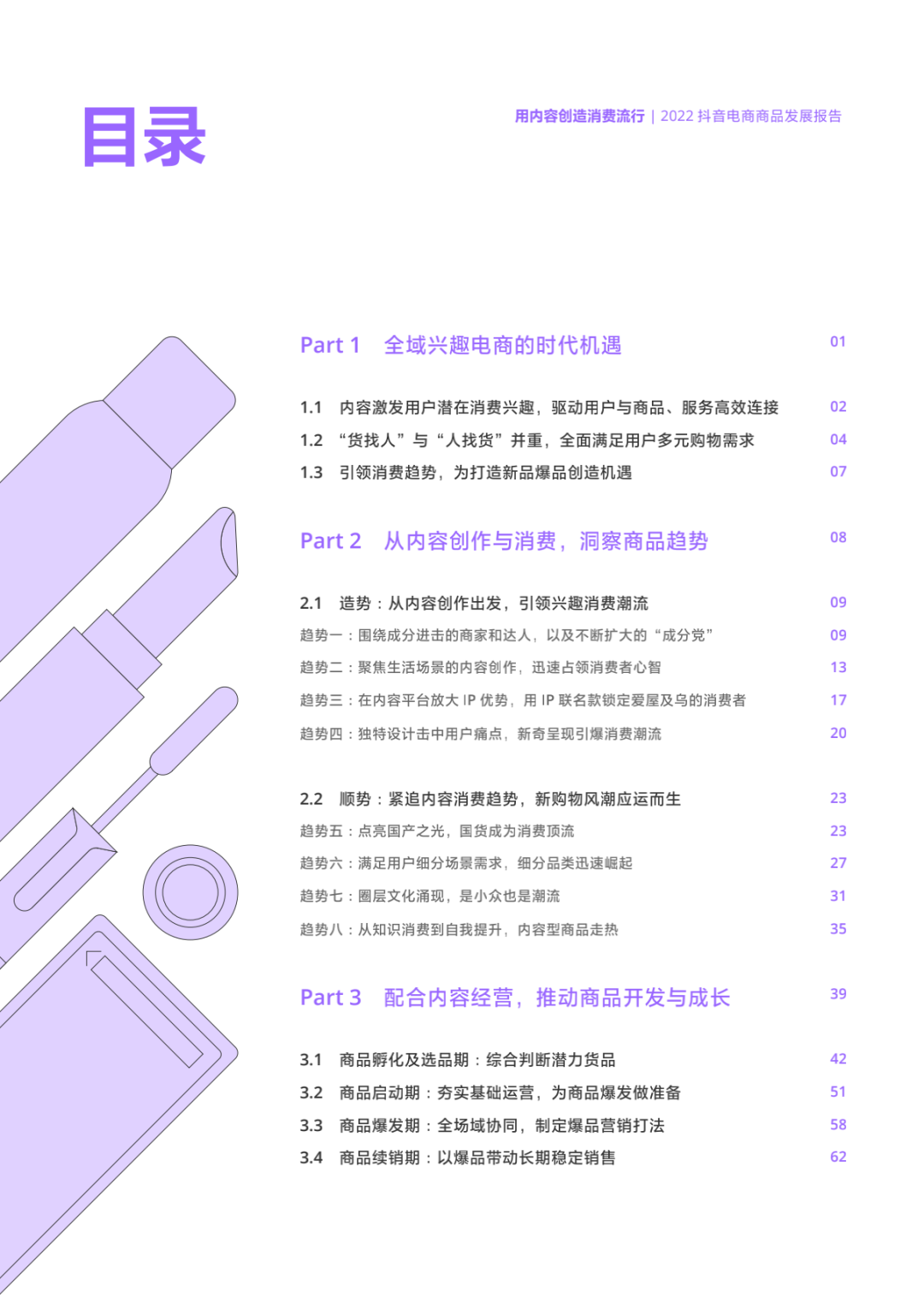 2022抖音电商商品发展报告