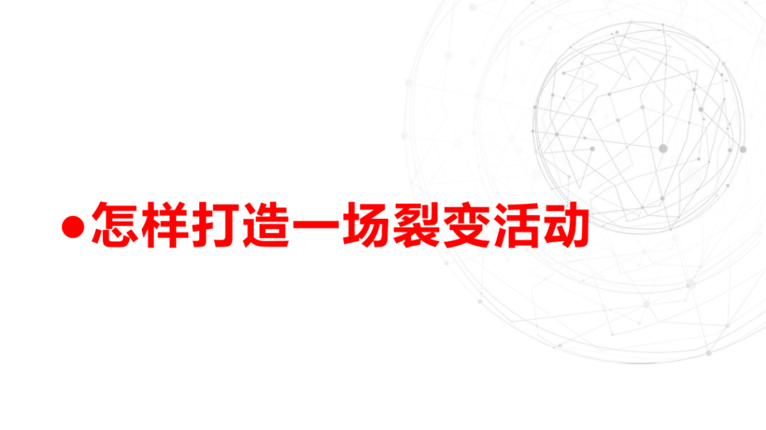 私域流量池从0到1搭建指南（40P）