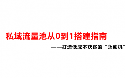 私域流量池从0到1搭建指南（40P）