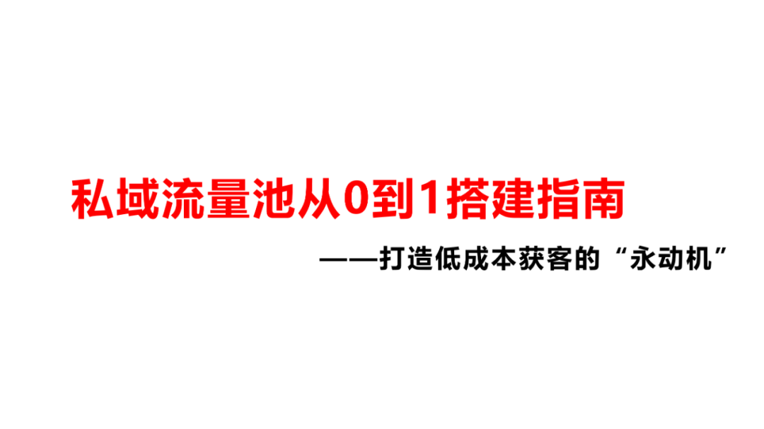 私域流量池从0到1搭建指南（40P）