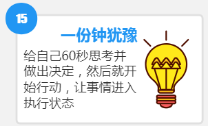 66个高效能工作习惯