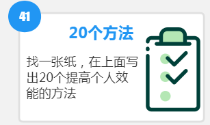 66个高效能工作习惯