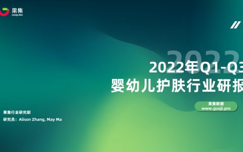 2022年Q1-Q3婴幼儿护肤行业研报