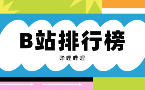 11月第1周榜单丨飞瓜数据B站UP主排行榜（哔哩哔哩）发布！