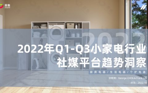 【果集·行研】2022年Q1-Q3小家电行业社媒平台趋势洞察