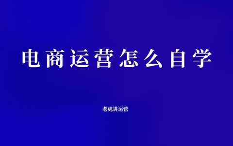 电商运营怎么自学