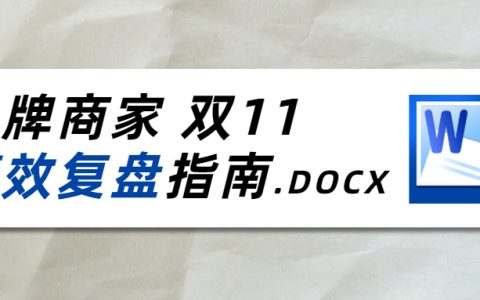 如何做好双11达人合作复盘？用好这给你节省80%的时间