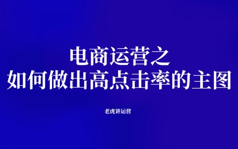 电商运营之如何做出高点击率的主图