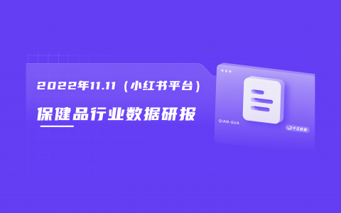 【千瓜行研】2022年11.11小红书保健品行业数据研报