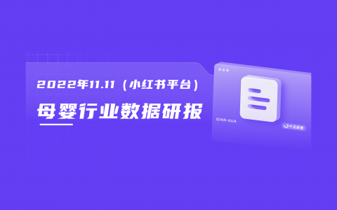 千瓜重磅发布|2022年双十一母婴行业数据研报