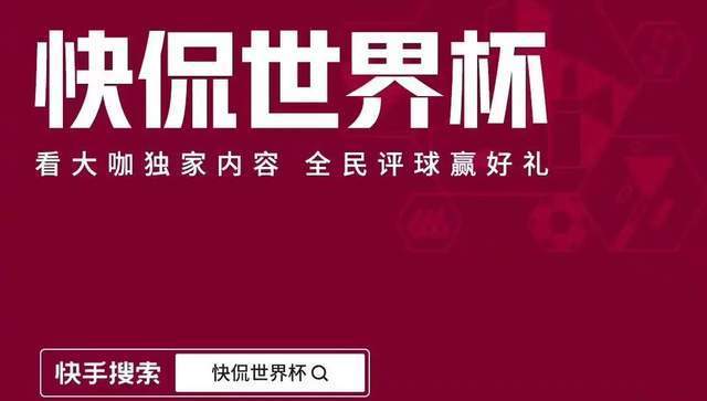 连获3000w+播放、超400w人观看，如何抓住世界杯的流量红利？