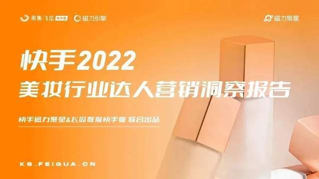 快手2022美妆行业达人营销洞察报告